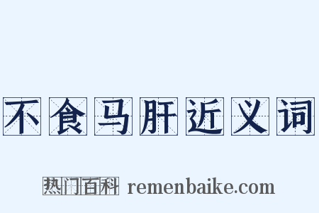 不食马肝近义词是什么意思的图片